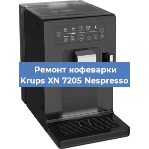 Ремонт кофемашины Krups XN 7205 Nespresso в Екатеринбурге